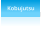 Kobujutsu